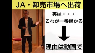 【農家の売り先を考える①】大規模流通最強説とは！？誰でも儲かる農業は卸売市場出荷かJA出荷！その理由は？