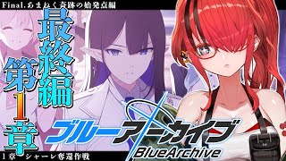 【ブルーアーカイブ】Final. あまねく奇跡の始発点編　第１章【 レイン・パターソン/にじさんじ 】