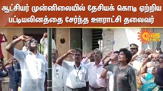 ஆட்சியர் முன்னிலையில் தேசியக் கொடி ஏற்றிய பட்டியலினத்தை சேர்ந்த ஊராட்சி தலைவர் | Sun News