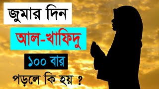 জুমার দিন আল-খাফিদু ১০০ বার পড়লে কি হয় ? জুমার দিনের সেরা আমল। RH Islamic Media