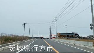 【車載動画】茨城県行方市から茨城県小美玉市