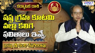 കർക്കടക രാശി | ശാസ്താ ഗ്രഹകുടമി 2025 | കാഞ്ചി ശേഷഗിരി റാവു | PM7 ഭക്തി