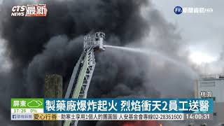 製藥廠爆炸起火 烈焰衝天2員工送醫｜華視新聞 20201220