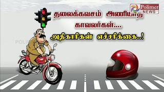 தலைக்கவசம் அணியாத காவலர்கள்... அதிகாரிகள் எச்சரிக்கை..!