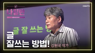 쉬운 글쓰기 노하우 | 글 잘 쓰는 방법 |  강원국 작가 (전북대학교) | 말과 글이 머물다 '북스테이' | 나침반 시즌2 | 27편