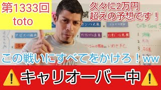 【第1333回toto予想】今節、終わりますとJ1残り１試合❗キャリオーバー中です☝️ラストチャンスかも！？😲 今節でマリノスの優勝あるのか！？それとも川崎の...😜 ガンバVS磐田も目が離せない🫵