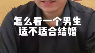 怎么看一个男生适不适合结婚？