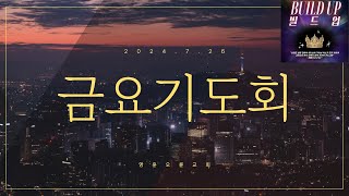 [영훈오륜교회] 금요기도회(청소년부 수련회) - 예수님 안에서 빌드업 ! (20240726)