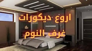 Ø§Ø¬Ù…Ù„ Ø§Ù„Ø¯ÙŠÙƒÙˆØ±Ø§Øª Ø§Ù„Ø¬Ø¨Ø³ÙŠØ© Ù„ØºØ±Ù Ø§Ù„Ù†ÙˆÙ… Platre Chambre Acoucher