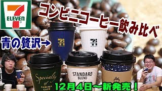 新コーヒー「青の贅沢」が出たから、コンビニコーヒー飲み比べてみた【セブンイレブン】【おすすめ】【コーヒー】