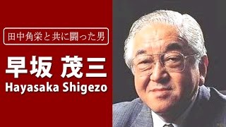 早坂茂三・田中角栄と共に闘った男が残した数々の言葉・名言集