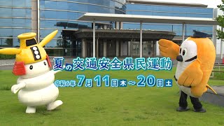 令和６年夏の交通安全県民運動メッセージ動画