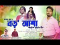 Bodo_Asha||Bodo_Asha_Rakhe_Chili|| New_adhunik_jhumor_song||Kamal Nag||2023 Monbor Mahato