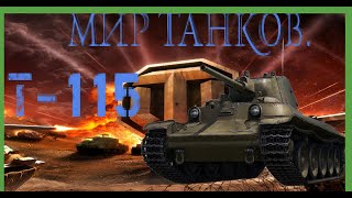 Мир танков / ПРОХОЖДЕНИЕ, ЧАСТЬ 422 / Т-115/ЧЕРЧИЛЛЬ 3!