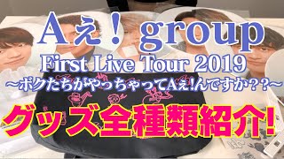 【Aぇ！group】グッズ紹介！Aぇ!group First Live Tour 2019 ～ボクたちがやっちゃってAぇ! んですか？～