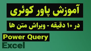 آموزش اکسل: آموزش پاورکوئری در ۱۰ دقیقه - ویرایش متن ها