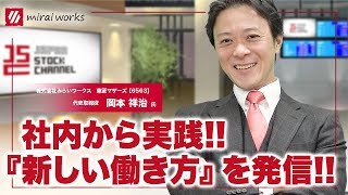 新しい働き方を社内でも推進！みらいワークスが目指す未来とは！？みらいワークス岡本祥治社長(3/3)｜JSC Vol.048