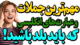 اصطلاحات و عبارتهای کاربردی انگلیسی که همه باید بلد باشند