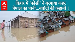 Bihar Flood: कोसी नदी में उफान से परेशानी में लोग.. चूल्हा टूट गया...खाने-पीने की परेशानी । ABP Live