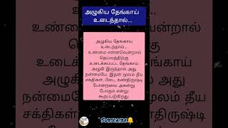 #அழுகிய தேங்காய் உடைந்தால் என்ன?#தேங்காய் உடைத்தல் பகுதி 2#கோவில்#தேங்காய்#தெரிஞ்சுக்கோங்க#ஆன்மீகம்