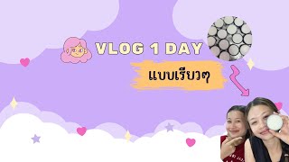 VLOG 1DAY แบบเรียวๆ #ครูนาฏศิลป์CMRU