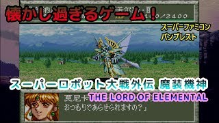 懐かし過ぎるゲーム！スーパーロボット大戦外伝 魔装機神