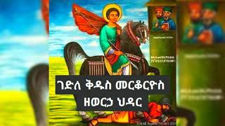 ገድለ ቅዱስ መርቆርዮስ ዘወርኃ ህዳር