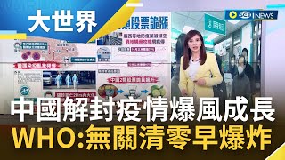 中國放棄清零疫情爆發式成長 專家推\