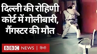 Delhi Rohini Court Shooting : दिल्ली की रोहिणी अदालत में गोलीबारी, गैंगस्टर की मौत (BBC Hindi)