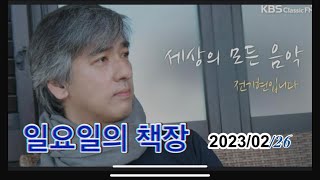 [FM녹음] 세상의 모든 음악/일요일의 책장/20230226