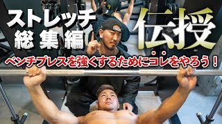 ベンチプレスの効果を倍増させるための秘訣！【ストレッチ】