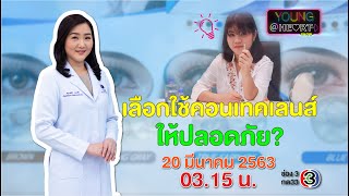 Young@Heart  Show : เลือกใช้คอนแทคเลนส์ให้ปลอดภัย