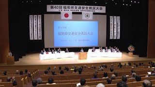 飲酒事故増加の福岡県で交通安全県民大会　福岡県警・住友一仁本部長「飲酒運転を見かけたら１１０番通報をしてください」