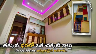 తక్కువ ధరలో ఒక చక్కటి ఇల్లు | 50 Sq.Yards G+1 House For Sale in Low Budget | 1 cent | Guntur