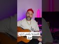 این آهنگ تقدیم به رئیس اداره برق🤣 طنز