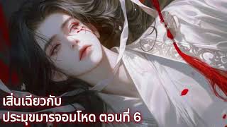 เสิ่นเฉียวกับประมุขมารจอมโหด ตอนที่ 6 / นิยายวาย กำลังภายใน