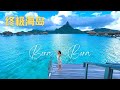 终极海岛 BoraBora Part 1 | 大溪地 | 真的不想再去别的海岛了