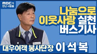 MBC가 만난 사람-이석복 대우여객 우수리 나눔 봉사단장(2022.08.22/뉴스투데이/울산MBC)