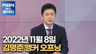 MBN 뉴스파이터-2022년 11월 8일 김명준 앵커 오프닝