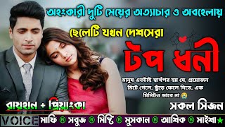 অহংকারী দুটি মেয়ের অত্যাচার ও অবহেলায় ছেলেটি যখন দেশসেরা টপ ধনী |AtoZ| সকল সিজন |Sad Love Story