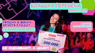 БОЛЬШАЯ ПЕРЕМЕНА / ФИНАЛ СПО / НИЖНИЙ НОВГОРОД / ПОБЕДИТЕЛЬ / ЛАУРЕАТ 1 СТЕПЕНИ / 2024