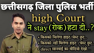 cg police bharti new update/cg police physical stay kab hatega #cgpolicephysical #educationgarh