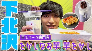 【下北沢】お芋スイーツ専門店「をかしなお芋 芋をかし」がリニューアルオープンしたらしい！≪スイーツ≫