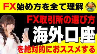 【FX初心者講座】FX取引所の選ぶ基準海外口座を絶対的におすすめしています【投資家プロジェクト億り人さとし】