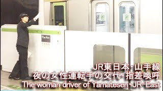 仕草が【可愛い女性運転】の指差喚呼 The woman driver of Yamatesen・JR-East