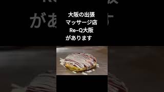 肩こりでお悩みの大阪市此花区常吉一丁目にお住まいのお客様へ！大阪の出張マッサージ店『Re-Q大阪』は大阪市此花区常吉一丁目へは出張交通費無料です。#Shorts