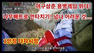 point of view) 1인칭 타자시점! 용병게임에서 드디어 안타를 친 야구삼춘! use. BMC 나무배트