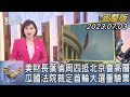 美財長葉倫周四抵北京會高層 瓜國法院裁定首輪大選重驗票【1300完整版】｜游皓婷｜FOCUS世界新聞20230703@tvbsfocus