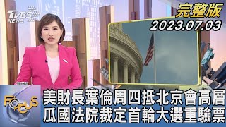 美財長葉倫周四抵北京會高層 瓜國法院裁定首輪大選重驗票【1300完整版】｜游皓婷｜FOCUS世界新聞20230703@tvbsfocus