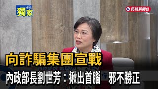 向詐騙集團宣戰！ 內政部長劉世芳：揪出首腦 邪不勝正－民視新聞